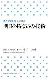 明日を拓く55の技術（日経BP Next ICT選書）