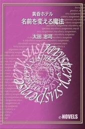 名前を変える魔法 黄昏ホテル