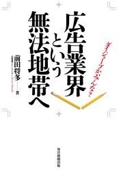 広告業界という無法地帯へ