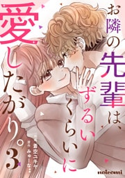 お隣の先輩は、ずるいくらいに愛したがり。3巻