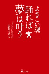 よさこい魂　踊れば夢は叶う