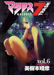 マクロス7トラッシュ　6巻