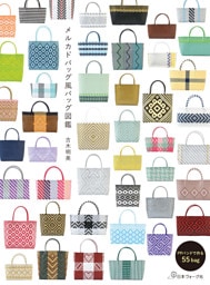 メルカドバッグ風バッグ図鑑