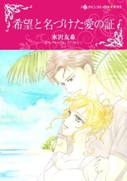 希望と名づけた愛の証【分冊】 8巻