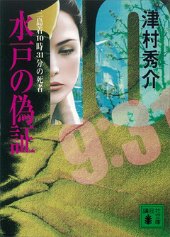 水戸の偽証　三島着１０時３１分の死者