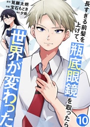 長すぎる前髪を上げて、瓶底眼鏡を取ったら世界が変わった【単話版】 10