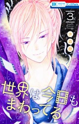 世界は今日もまわってる　3巻