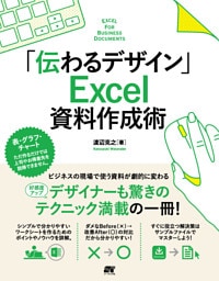 「伝わるデザイン」 Excel 資料作成術