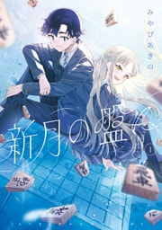 新月の盤に（１）