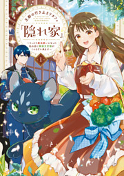 王都の行き止まりカフェ『隠れ家』 ～うっかり魔法使いになった私の店に筆頭文官様がくつろぎに来ます～ １