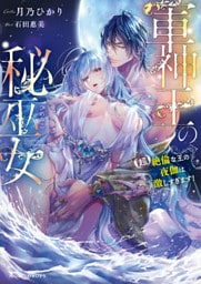 軍神王の秘巫女 【超】絶倫な王の夜伽は激しすぎます！【dエディション】