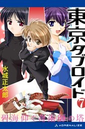 東京タブロイド（７）　碧海仰ぐ奇術師の塔