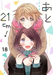 あと21cm！18