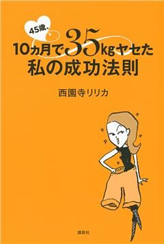 ４５歳、１０ヵ月で３５ｋｇヤセた私の成功法則