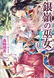 銀嶺の巫女: 2 蒼天を駆けるもの