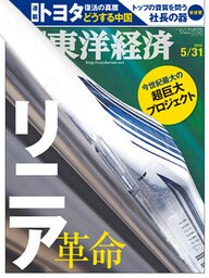 週刊東洋経済　2014年5月31日号