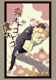 兎オトコ虎オトコ［ばら売り］第9話