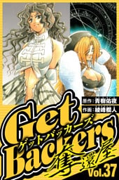 GetBackers-奪還屋- 37（ハーパーコリンズ・ジャパン×アルト出版）