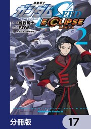 機動戦士ガンダムSEED ECLIPSE【分冊版】　17