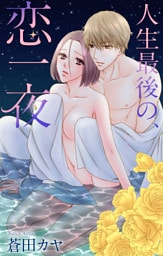 Love Jossie　人生最後の、恋一夜