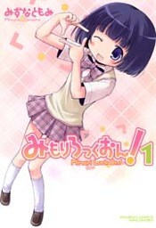 みもりろっくおん　（１）