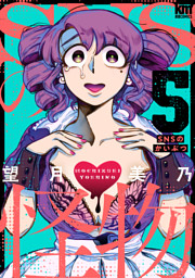 SNSの怪物　5巻
