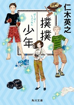 撲撲少年(角川文庫)