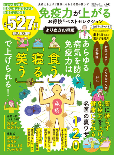 晋遊舎ムック お得技シリーズ295　免疫力が上がるお得技ベストセレクション よりぬきお得版