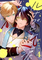 ルナプレナの涙 4