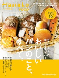 Hanako特別編集　おいしいパンのこと、すべて。