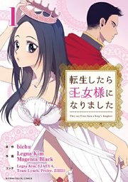 転生したら王女様になりました