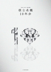 平成21～30年　将棋年鑑棋士名鑑10年分