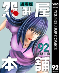 怨み屋本舗 通巻版 92