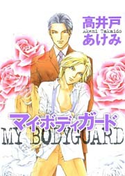 マイ・ボディガード