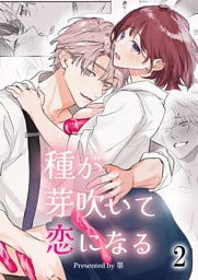 種が芽吹いて恋になる2