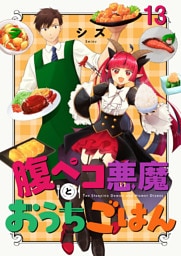 腹ペコ悪魔とおうちごはん　ストーリアダッシュ連載版　第13話