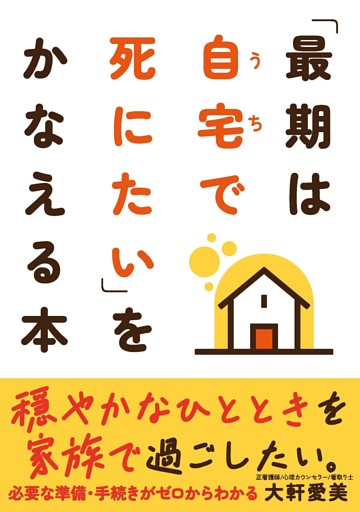 「最期は自宅で死にたい」をかなえる本