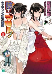 陰からマモル！　８ ウエディング時代劇娘