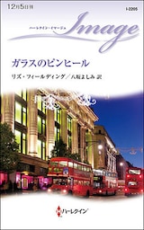 ガラスのピンヒール