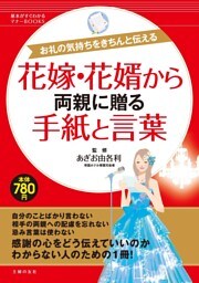 花嫁・花婿から両親に贈る手紙と言葉