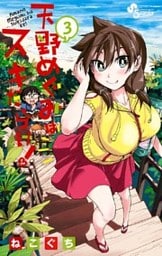 天野めぐみはスキだらけ!(3)