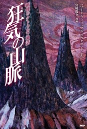 戦慄のクトゥルフ神話 狂気の山脈