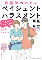 看護師のための「ペイシェントハラスメント」予防・対応BOOK