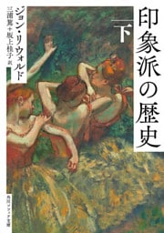 印象派の歴史 下