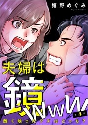 夫婦は鏡www 醜く映ったクズはどっち？（分冊版）　【第4話】
