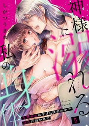 神様に溺れる私の身体～生贄巫女は今日も快楽の中で淫らに抱かれて～（５）