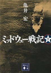 ミッドウェー戦記（下）