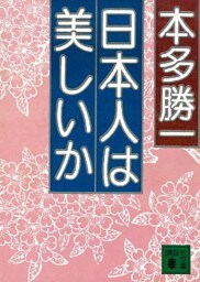 日本人は美しいか