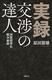 実録・交渉の達人――国際標準化戦争秘録