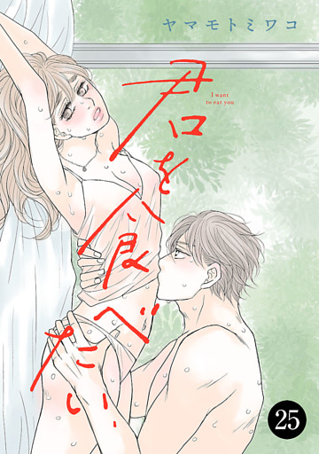 君を食べたい　25
